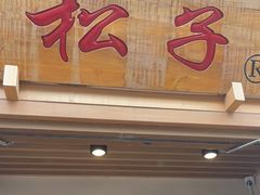 门面-松子料理(世纪城店)