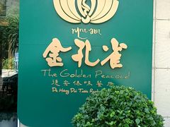 -金孔雀德宏傣味餐馆(魏公村店)