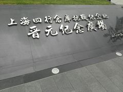 -上海四行仓库抗战纪念馆