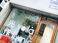 -光作面包Voila Lumiere(中山店)