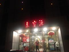 门面-牛街·马辈儿涮肉(牛街二店)