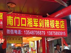 -南门口湘军剁辣椒老店(老长沙第一品牌店)