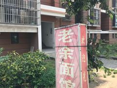 -老余家面馆