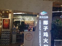 -烹然四季椰子鸡火锅(姚家园万象汇店)