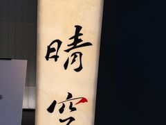 -晴空·日本料理(万象城店)