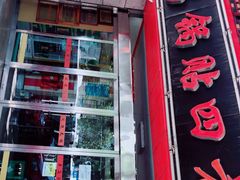 门面-青岛锅贴(洛阳路分店)
