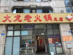 门面-大龙老火锅·总店(龙头寺店)