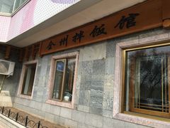 -全州拌饭馆(断桥店)