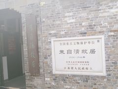-朱自清故居