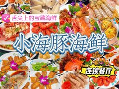 -小海豚·老字号海鲜餐厅(三亚湾店)