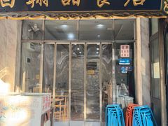 -白翔甜食店