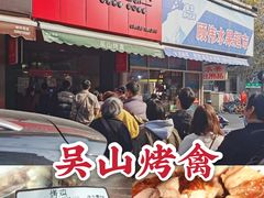 -吴山烤禽 (吴山路店)