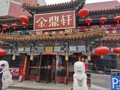 -金鼎轩(方庄天坛店)