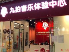 -九拍音乐体验中心(恒隆广场店)