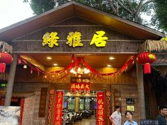 -绿雅居原生态农庄(小涌店)