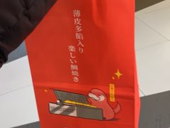 -粉粉乐鲷鱼烧(美罗城店)
