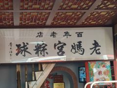 -老妈宫粽球