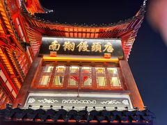 -南翔馒头店(豫园店)