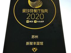 -新聚丰菜馆(太监弄店)