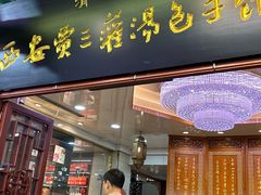 -西安贾三灌汤包·回坊小吃·清真炒菜(北院门总店)