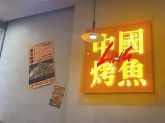 -令狐冲烤鱼·烧菜馆(达明店)