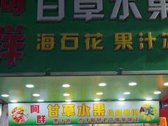 -阿群甘草水果