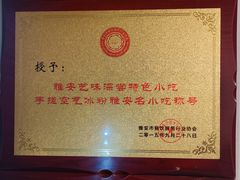 -艺味深尝(云锦路店)