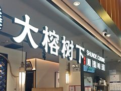 -大榕树下顺德菜(金沙洲永旺店)
