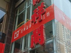 -河东颐祥阁(世贸店)