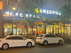 -王明古法砂锅居(开化寺店)