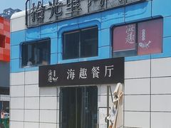 -海趣餐厅·苏式家菜(高新店)