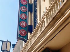 -稻香村(观前街店)