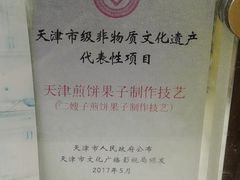 -清真·二嫂子煎饼果子(卫津路总店)