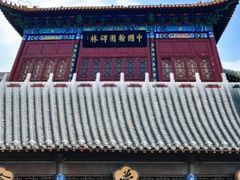 -中国翰园碑林