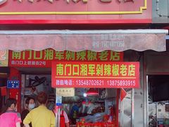 -南门口湘军剁辣椒老店(老长沙第一品牌店)