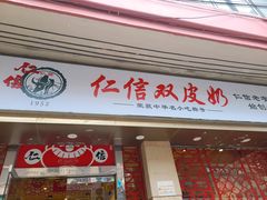 门面-仁信双皮奶(庙前直街店)
