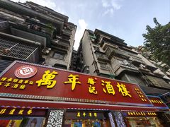 -万年酒楼(越秀南路店)