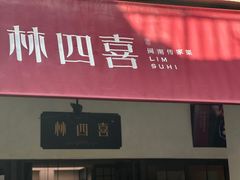 -林四喜·闽南传家菜(鼓浪屿店)