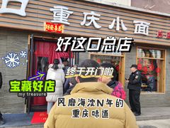 门面-好這口重庆小面(总店)