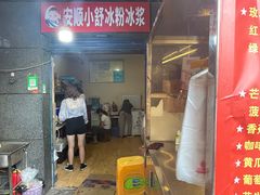 门面-夏食光安顺小舒冰粉冰浆(甲秀楼店)