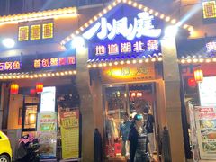 门面-小凤庭·地道湖北菜武昌鱼·藕汤(38年黄鹤楼店)