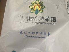 -宝月楼·台湾菜馆(天河城店)