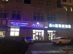 -萌兽医馆·绝育·24小时内科·宠物医院(德胜店)