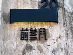 -前叁門