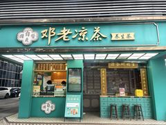 -邓老凉茶(保利店)