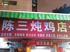 -陈三炖鸡馆(金众小区店)