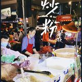 烟火气｜街边深夜炒粉
