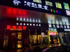 门面-滇越乘象云南餐厅(次渠店)