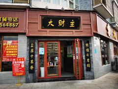 门面-大财主(庐山店)