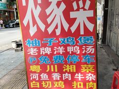 -柳周农家菜特色老店沙田柚美食(东大街店)